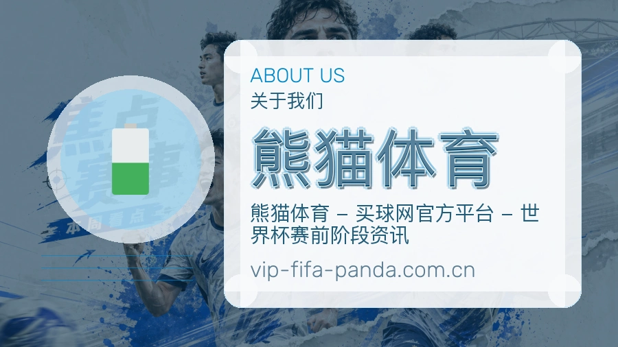 熊猫体育赛事服务说明