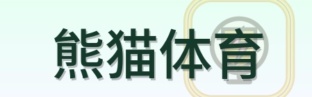 熊猫体育-Logo